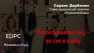 Распознавание лиц – во сне и наяву / Саркис Дарбинян