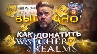 Как ВЫГОДНО купить ДОНАТ в Watcher of Realms в России | Где купить W-GOLD в 2024