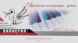 ДМХШ "Пионерия". Хоровой форум "Современные композиторы детям" I отделение