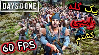 بازی DaysGone | 😱گیمپلی بازی دیزگان | کشتن هورد زامبی