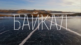 Байкал