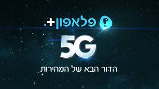 5G פלאפון+ הדור הבא של המהירות - הדור החמישי