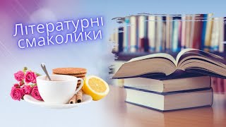 "Літературні смаколики"