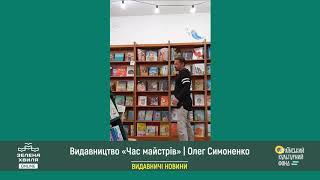 Видавництво «Час майстрів». Серія «Видавничі новини»