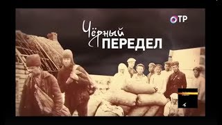 Леонид Млечин   Чёрный передел (Коллективизация)