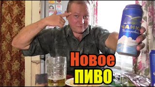 Пиво"Чайка". Новое пиво не местного разлива...