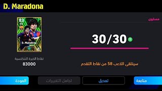 طريقة تطوير دييغو مارادونا النسخة المجانية في بيس 24 موبايل 🔥 eFootball 2024 Mobile / Pes 24 Mobile