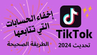 إخفاء الحسابات التي تتابعها بالتيك توك عن الجميع TikTok/التحديث الجديد 2024/ الطريقة الصحيحة