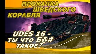 РОЗЫГРЫШ КОРОБОК ● UDES 16 - ПРОКАЧКА ШВЕДСКОГО КОРАБЛЯ! ●