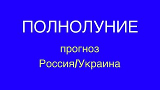 Полнолуние 19 августа. Прогноз. Россия, Украина.