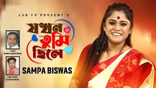 Jokhon Tume Chile || যখন তুমি ছিলে || Sampa Biswas || Plabon Koreshi || Bangla New Song || LSBTV