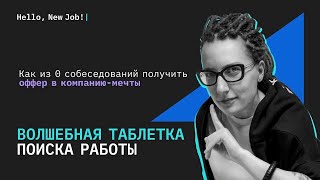 Волшебная таблетка поиска работы: Как из 0 собеседований получить оффер в компанию мечты?