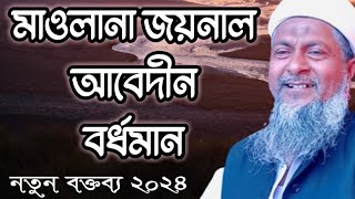 Moulana Jaynal abedin jalsa new video 2024