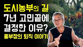 도시농부, 홍부장의 퇴직이야기, 김찬기 TV