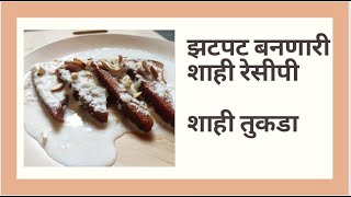 शाही तुकडा || shahi tukda || Hydrabadi double ka meetha || Shahi tukra Recipe