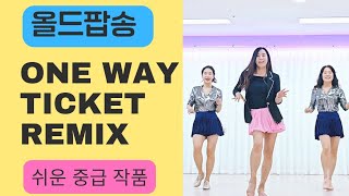 One Way Ticket Remix|Improver|원웨이티켓| 올드팝송|라인댄스|윤은희