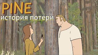 Pine значит сосна