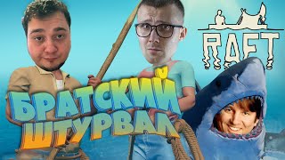 RAFT ▶ Пираты солёных штурвалов