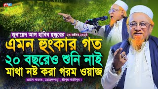 এমন হুংকা''র গত ২০ বছরেও শুনি নাই মাথা নষ্ট করা গরম ওয়াজ | জুনায়েদ আল হাবিব | Junaid Al Habib Waz