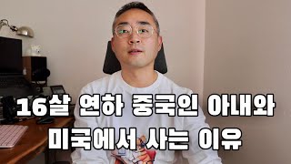 내가 미국에서 16살 어린 중국인 아내와 사는 이유