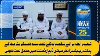 Shobah Rabta Barae Shakhsiyaat Ke Tehet Sindh  Information Department Mein Mehfil-E-Naat Hui