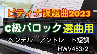 【ピティナ課題曲2023(C級バロックスタイル)解説付】クラシックピアニストがヘンデルのアントレト短調を弾いてみました✨