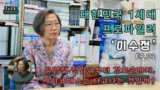 대한민국 1세대 프로파일러 이수정ㅣ유영철부터 강호순까지, 사이코패스는 타고나는 것일까? EP.2