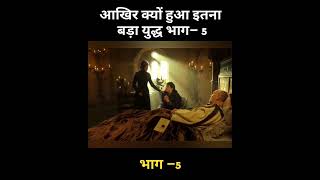 आखिर क्यों हुआ इतना बड़ा युद्ध भाग – 5 #shorts