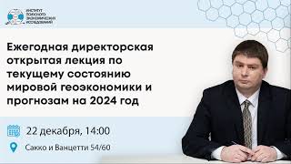 Текущее состояние мировой геоэкономики и прогнозы на 2024 год Открытая лекция Александра Неверова