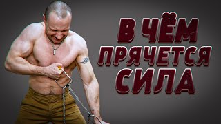 Сильные руки В чём прячется Сила / Александр Засс Железный Самсон