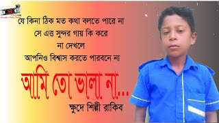 Ami To Vala Na || আমিতো ভালা না  ll Singer Rakib ll Kamruzzaman Rabbi ll New Song 2019