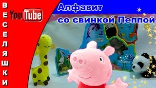 Алфавит со свинкой Пеппой, жирафиком и пандочкой 2017