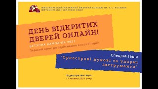 Спеціалізація "Оркестрові духові та ударні інструменти" ЖМФК ім. В.С. Косенка