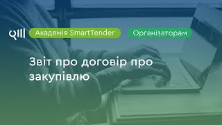 Академія SmartTender: «Звіт про договір про закупівлю»