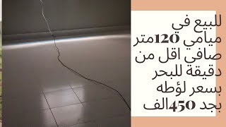 شقه للبيع في الاسكندريه ميامي متفرع من اسكندر ابراهيم بسعر لقطه بجد 450الف و30 ثانيه للبحر