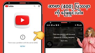 YouTube တွင် "Server 400 တွင် ပြဿနာရှိပါသည်" Error ကို ဖြေရှင်းနည်း