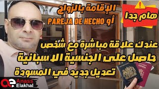 هام جدا: الإقامة بالزواج او pareja de echo,عندك علاقة مباشرة إسباني(ة) تعديل جديد في المسودة.