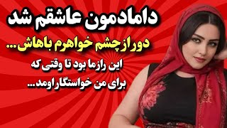 داستان واقعی شب خواستگاری خواهرشوهرم... #داستان #داستان_واقعی #پادکست