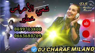 شعبي الأعراس خطير dj Charaf Milano/0699713800