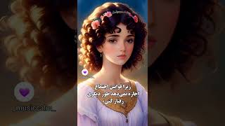 من دلم می‌خواهد این لفظ (باید) از زندگی دور شود. #آزادی #زندگی #محدودیت #فروغ_فرخزاد