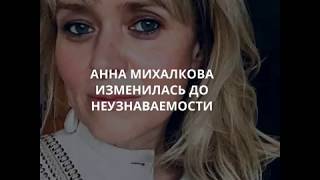 Анна Михалкова изменилась до неузнаваемости