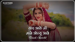 Yaad Aave Ji Mane Olu Aave (Slowed + Reverb) | Rajasthani Lofi Song | Rajasthani Song | Marwadi Song