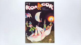 Журнал для детей Колобок №7 (41) 1975 / Magazine for children Kolobok #7 (41) 1975