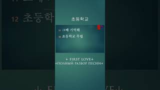 Учим FIRST LOVE, строчка 11-12  #учимсвоютысячу