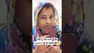 पड़ोसन की लिपस्टिक की कहानी का चक्कर 😂 #funny #comedy #lipstick #padosan #story #viralvideo #fun #yt