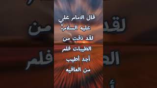 اقوال الامام علي عليه السلام #عليه_السلام #الامام_علي #اقوال_وحكم