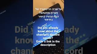 שרת דיסקורד. לערוץ!!!!!