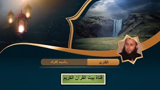 القارىء رشيد إفراد - سورة  ص (38) - ( رواية ورش عن نافع )