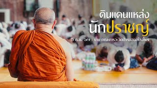 ดินแดนแหล่งนักปราชญ์ : 6 ก.ย. 67 บ่าย คณะคารวะวัดป่าหนองสร้างไพร | หลวงพ่ออินทร์ถวาย สันตุสสโก