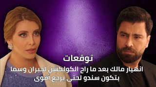 انهيار مالك بعد ما راح الكولكشن  لجبران | توقعات الأحداث 49